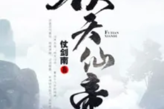 伏天仙帝 伏天仙帝