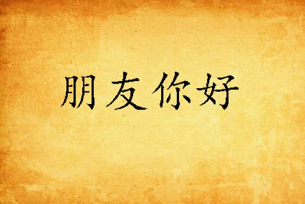 朋友你好 朋友你好