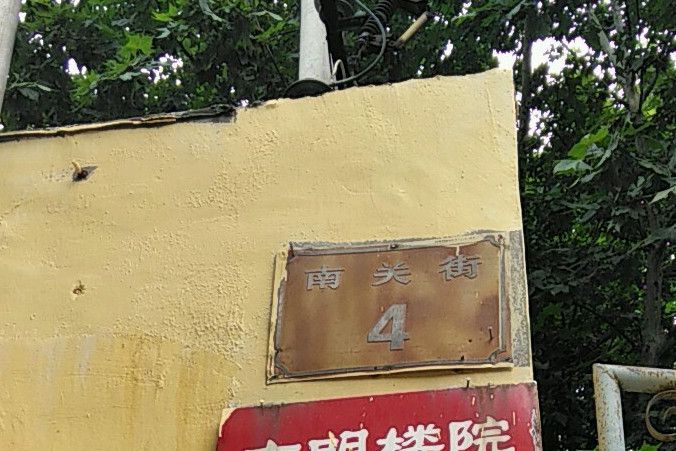 南關街4號院 南關街4號院