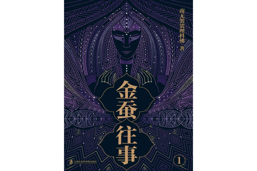 金蠶往事(南無袈裟理科佛著作的網路小說) 金蠶往事(南無袈裟理科佛著作的網路小說)