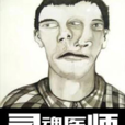 靈魂醫師(黑岩網小說) 靈魂醫師(黑岩網小說)