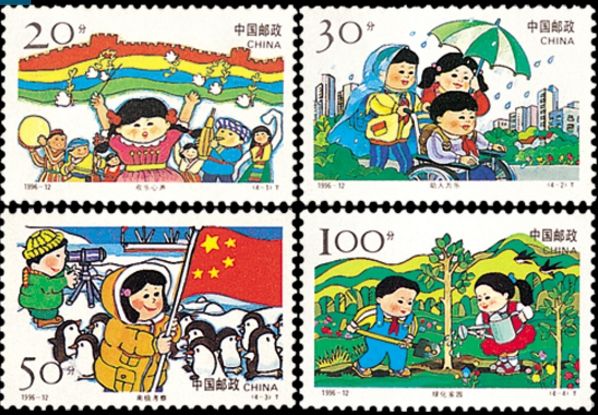 兒童生活(1996年發行的特種郵票) 兒童生活(1996年發行的特種郵票)