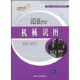 機械識圖(清華大學出版社) 機械識圖(清華大學出版社)