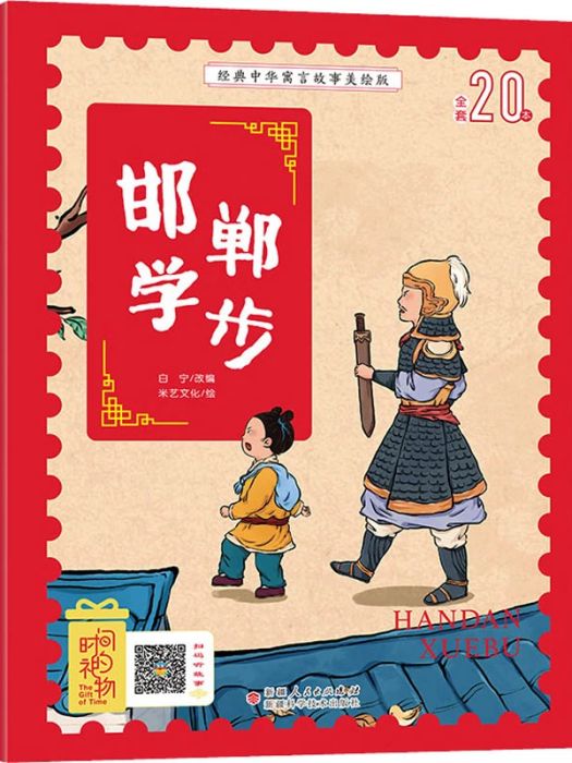 邯鄲學步(2020年新疆科學技術出版社出版的圖書) 邯鄲學步(2020年新疆科學技術出版社出版的圖書)