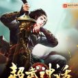 超武神話 超武神話