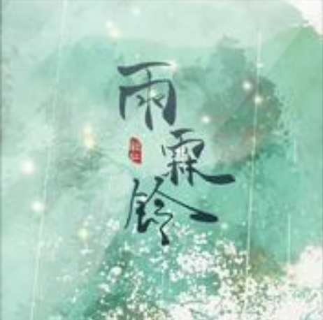 雨霖鈴(秋仁演唱歌曲) 雨霖鈴(秋仁演唱歌曲)