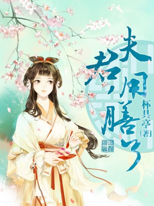 夫君，用膳了