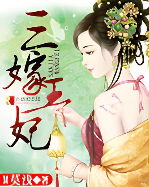 三嫁王妃(M莫淺創作的古代言情網路小說) 三嫁王妃(M莫淺創作的古代言情網路小說)