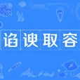 諂諛取容 諂諛取容