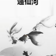 遁仙河 遁仙河