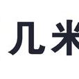 幾米居然 幾米居然