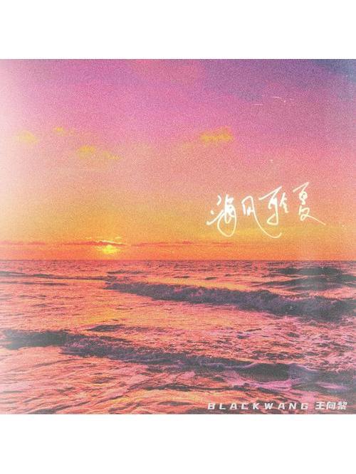 海風聆夏 海風聆夏