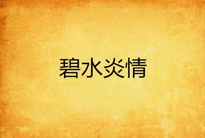 碧水炎情 碧水炎情