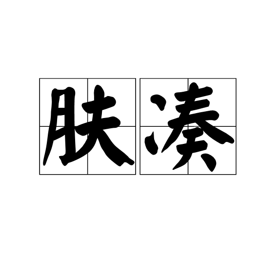 膚湊 膚湊