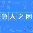 急人之困 急人之困