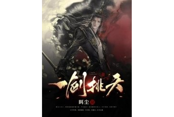 一劍挑天 一劍挑天