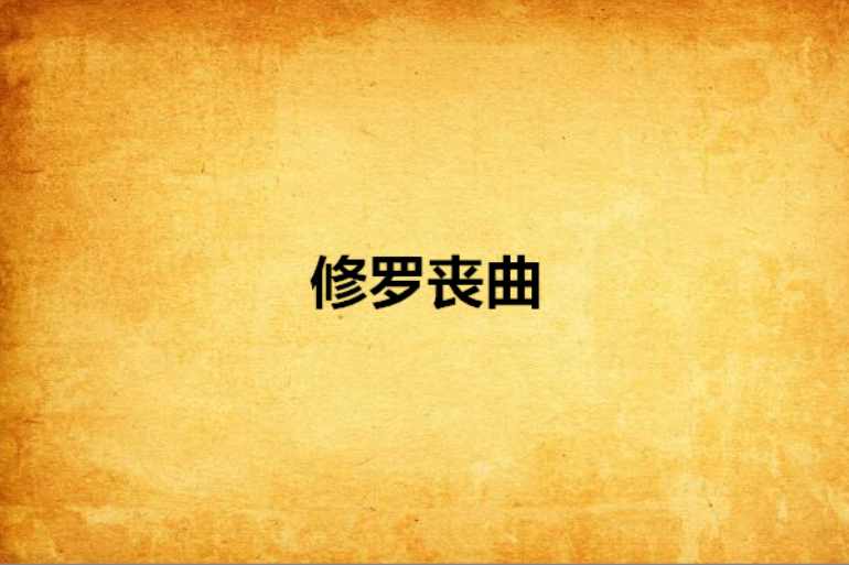 修羅喪曲 修羅喪曲