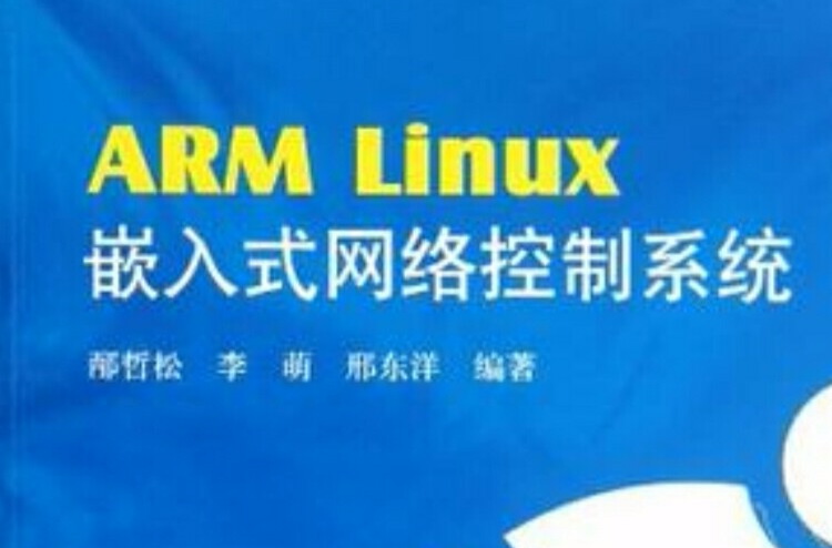 ARM Linux嵌入式網路控制系統