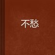 不愁 不愁
