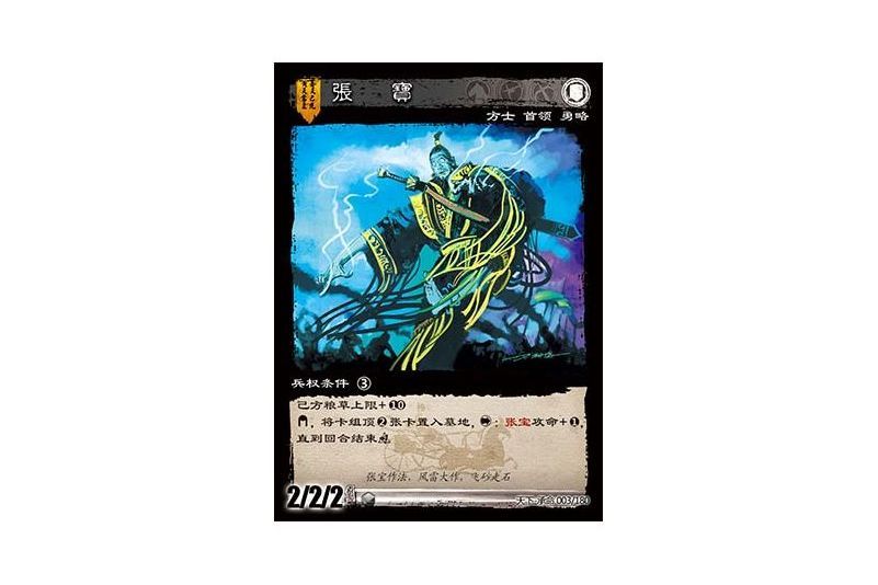 張寶(遊戲《三國智》天下-承命版本3號卡牌) 張寶(遊戲《三國智》天下-承命版本3號卡牌)