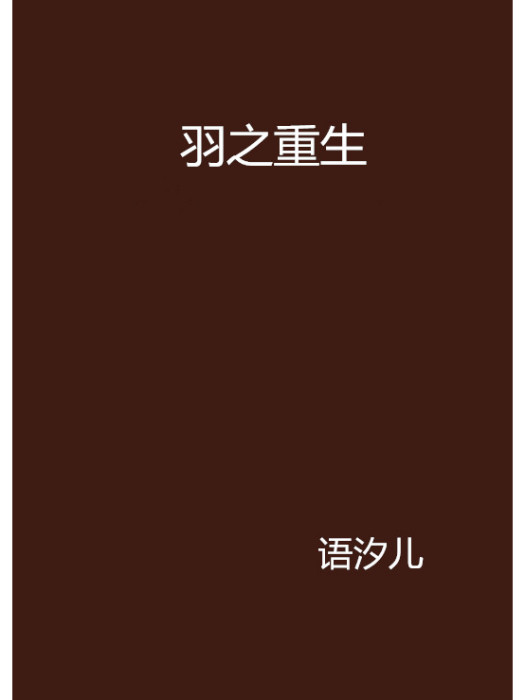 羽之重生 羽之重生