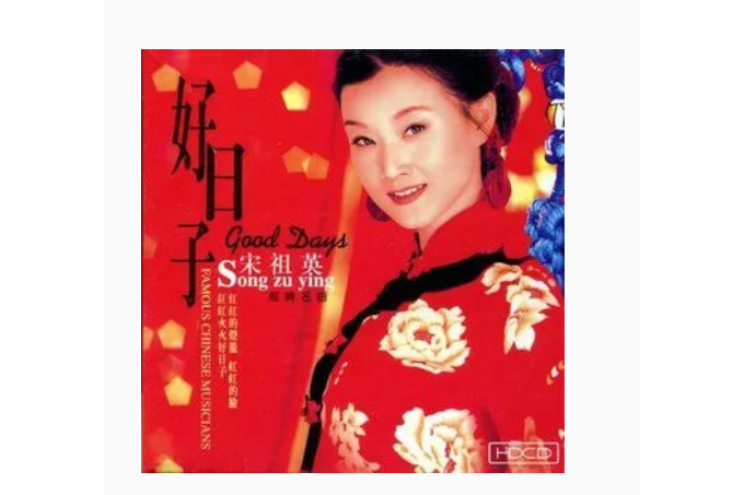 婚誓(宋祖英《好日子》專輯中的歌曲) 婚誓(宋祖英《好日子》專輯中的歌曲)