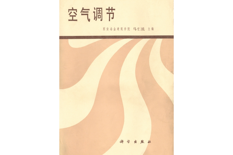 空氣調節(1980年科學出版社出版的圖書) 空氣調節(1980年科學出版社出版的圖書)