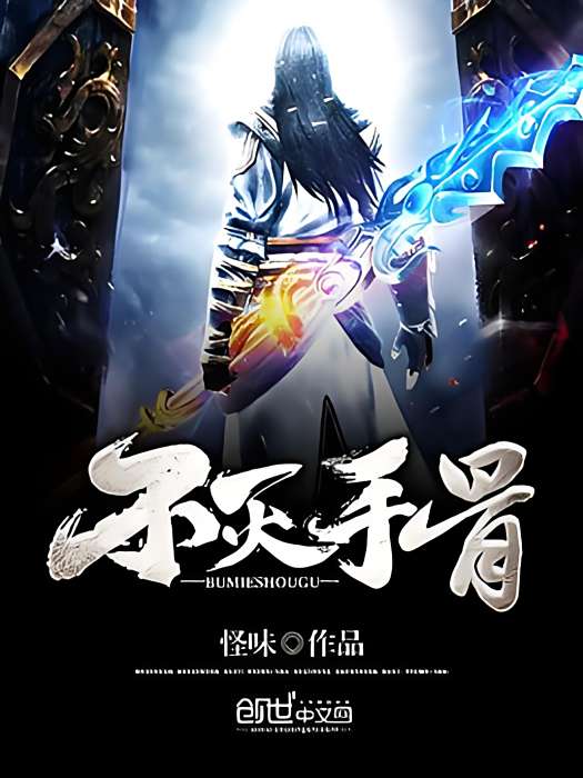 不滅手骨 不滅手骨