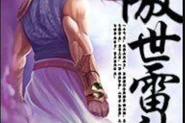 傲世雷神(鄧天所著小說) 傲世雷神(鄧天所著小說)