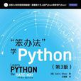 “笨辦法”學Python “笨辦法”學Python