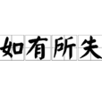如有所失