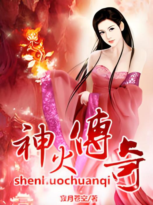 神火傳奇 神火傳奇