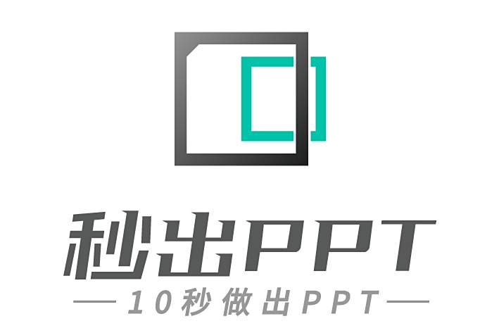 秒出PPT