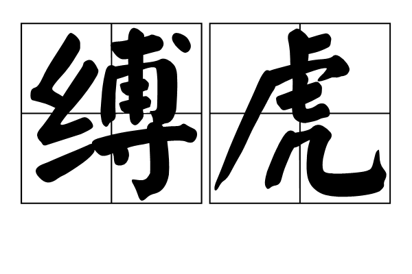 縛虎 縛虎