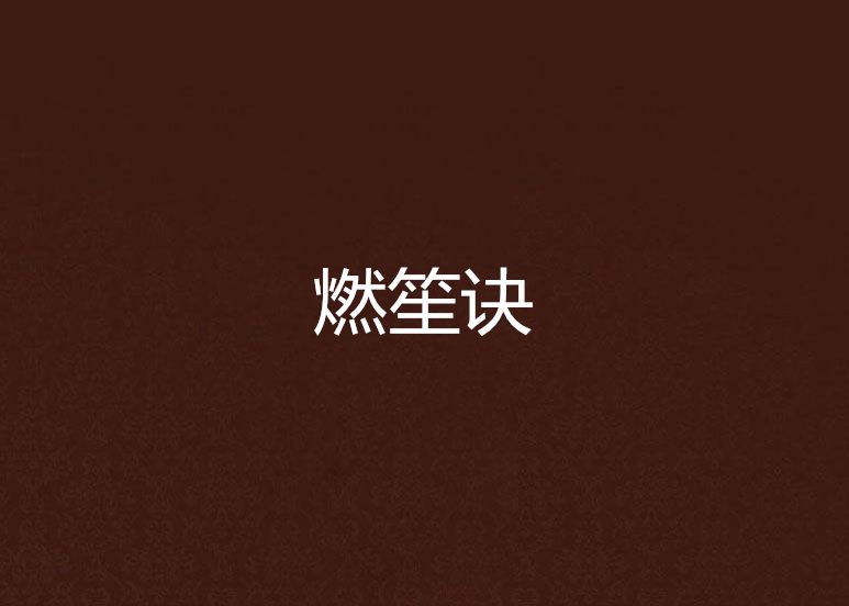 燃笙訣 燃笙訣