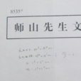 師山文集 師山文集