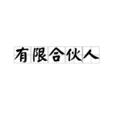 有限合伙人(LP(有限合伙人)) 有限合伙人(LP(有限合伙人))