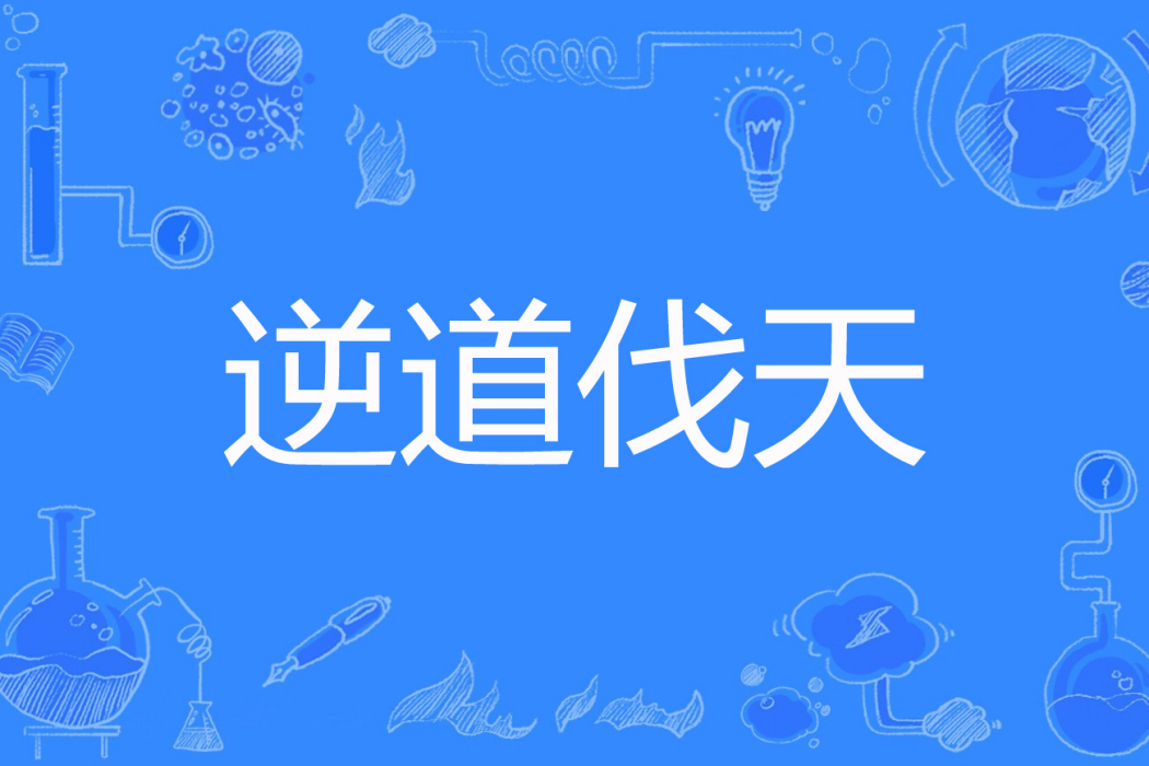 逆道伐天 逆道伐天