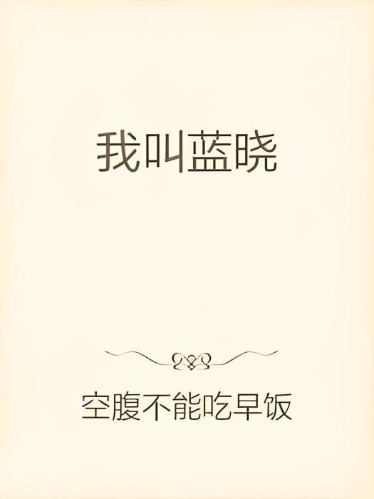 我叫藍曉 我叫藍曉