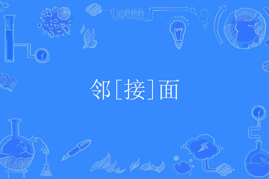 鄰[接]面