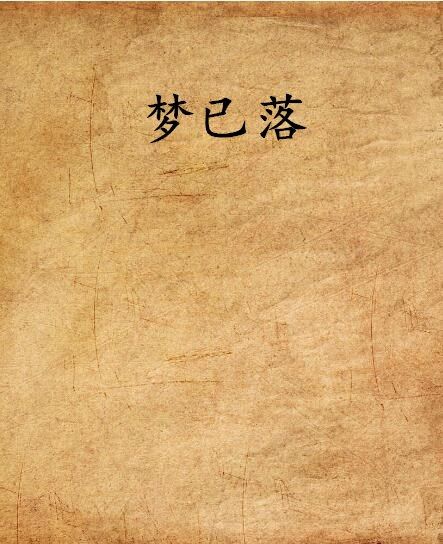 夢已落 夢已落