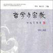 哲學與宗教:第3輯(哲學與宗教(李申著圖書)) 哲學與宗教:第3輯(哲學與宗教(李申著圖書))
