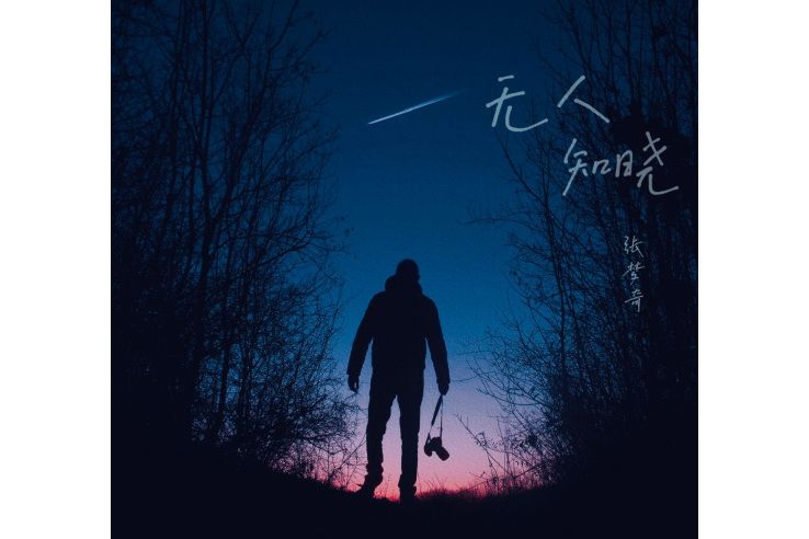 晚安(2022年張夢奇全創作音樂) 晚安(2022年張夢奇全創作音樂)