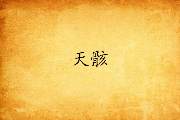 天骸