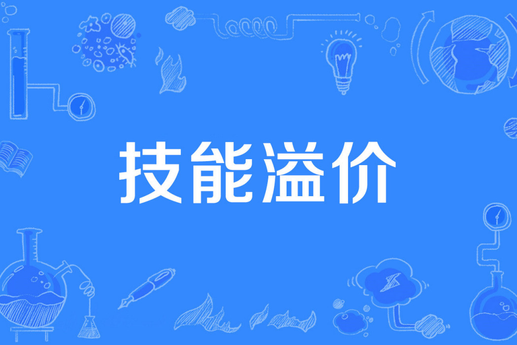 技能溢價 技能溢價