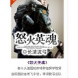 怒火英魂