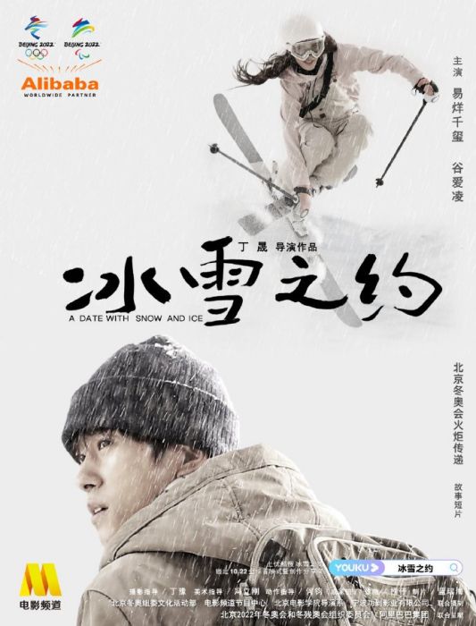 冰雪之約(2021年易烊千璽、谷愛凌主演的冬奧短片) 冰雪之約(2021年易烊千璽、谷愛凌主演的冬奧短片)