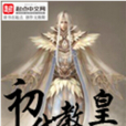初代教皇 初代教皇