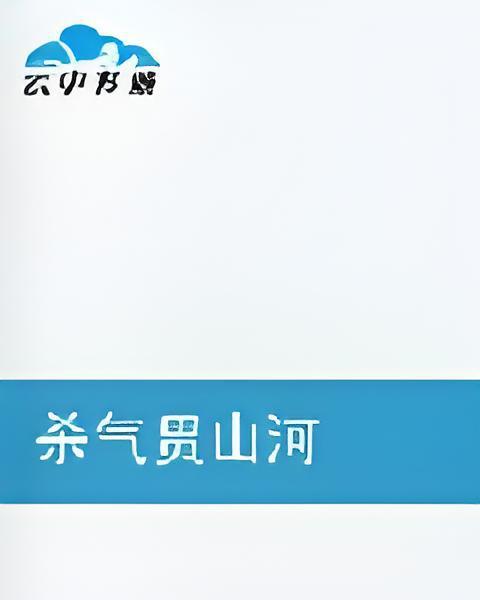殺氣貫山河 殺氣貫山河