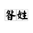 昝姓(咎姓) 昝姓(咎姓)
